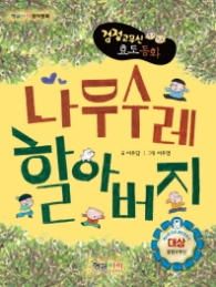 나무수레 할아버지(검정고무신)